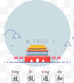 国庆放假通知