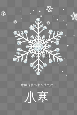 小寒图片_二十四节气冬天小寒雪花