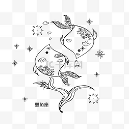 线描12星座双鱼座素材