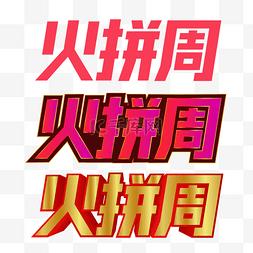 淘宝logo图片_矢量电商火拼周LOGO