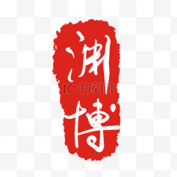 印章字体图片_渊博字体印泥