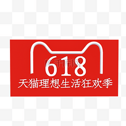 周末狂欢图片_618天猫理想生活狂欢季logo