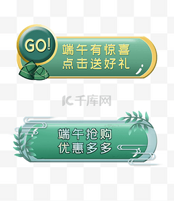 banner大促图片_两款电商端午活动按钮