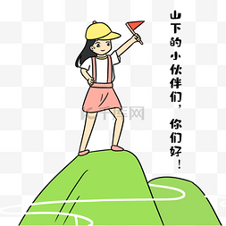 举旗子图片_女孩举旗子表情包