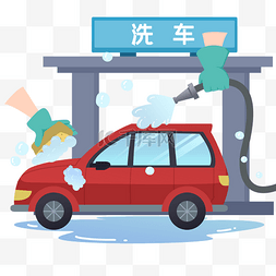 汽车洗车红色汽车