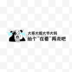 微信微信提示图片_给个在看再走吧引导在看