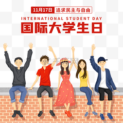 国际大学生节图片_国际大学生日