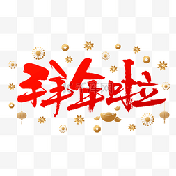 金色元宝灯笼装饰拜年啦毛笔字