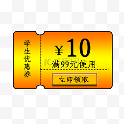 10元学生优惠券