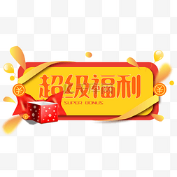 宠粉福利日图片_超级福利弹窗