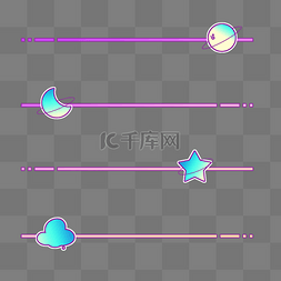 星球月亮星星分割线
