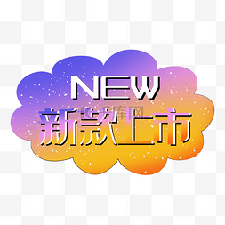 标签图片_新款上市new渐变促销标签