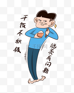 不积极图片_男孩干饭人表情包