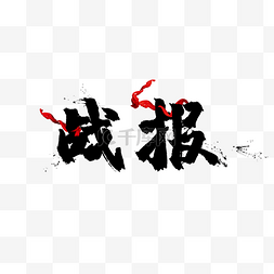 毛笔字图片_红色飘带战报毛笔字