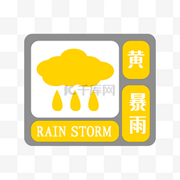 黄色暴雨预警图标