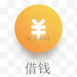 app图标图片_黄色的借钱应用图标