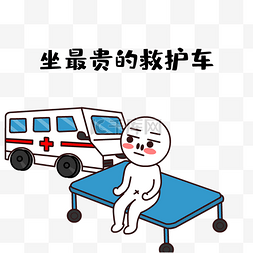 车动图片_坐最贵的救护车搞笑表情包