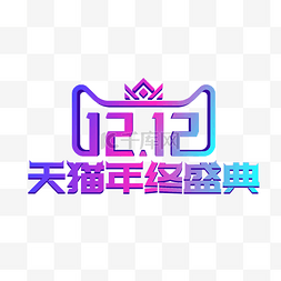 矢量双十二logo图片_渐变双12天猫年终盛典