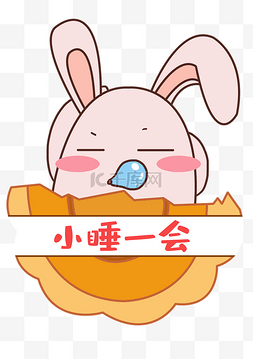 月饼图片_中秋中秋节八月十五月饼兔表情包