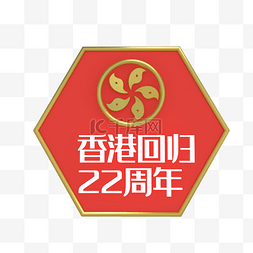 香港图片_香港回归22周年主题