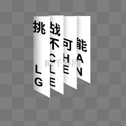 奋斗图片_仿窗扇挑战不可能