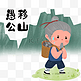 成语故事愚公移山