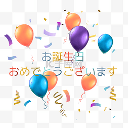 生日快乐彩色图片_彩色气球生日贺卡日语