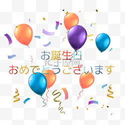 彩色气球生日贺卡日语