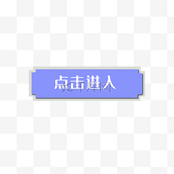 点击进入按钮图片_点击进入按钮