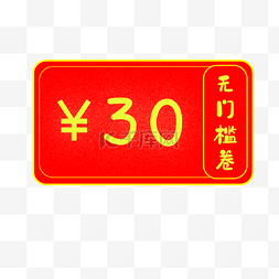 30元无门槛优惠券