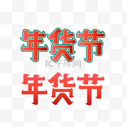 年货节logo图片_矢量中国风年货节