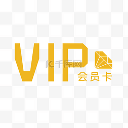 vip贵宾卡图片_扁平VIP会员