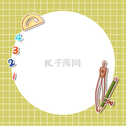 数学图片_培训班文具边框5