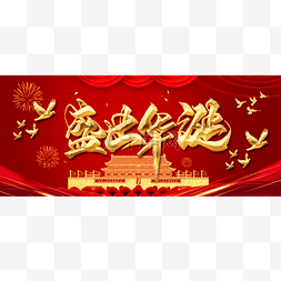 十一banner图片_国庆中秋双节同庆公众号头条封面