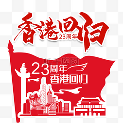 庆祝香港回归图片_香港回归23周年矢量图