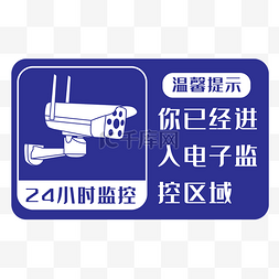 24小时监控指示牌