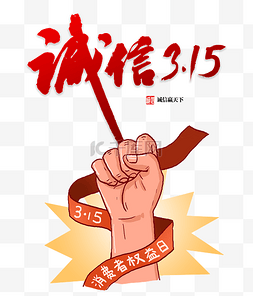 每天315图片_诚信315手握拳头