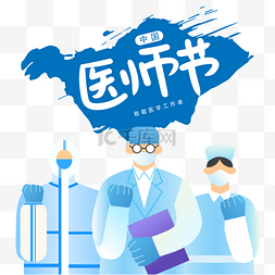 医生图片_中国医师节