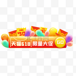 按钮图片_618氛围的电商胶囊