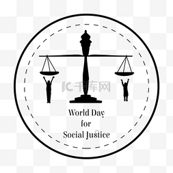 社会公正日图片_world day for social justice世界社会公