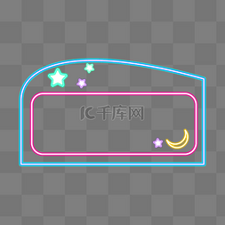 霓虹灯框图片_星星霓虹灯框拉条框