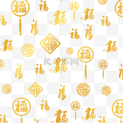 中国风底纹福图片_手绘金色福字底纹