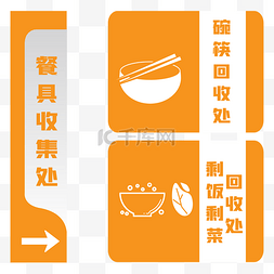 剩饭剩菜回收图片_餐具回收指示牌