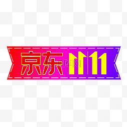 京东logo图片_京东双11