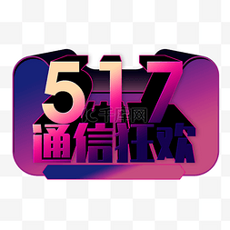 彩色创意517通讯狂欢主题