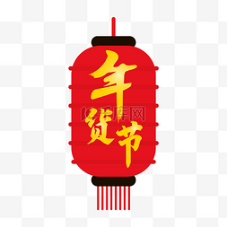 淘宝新年促销标签图片_年货节标签