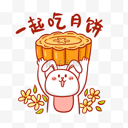 中秋节一起吃月饼表情包