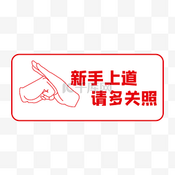 红色新手车贴