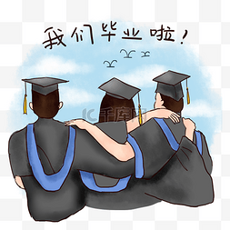 毕业季之学士服搭肩毕业背影免抠