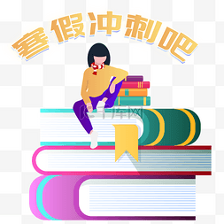 学生时代的插画图片_坐在书本上的卡通美女